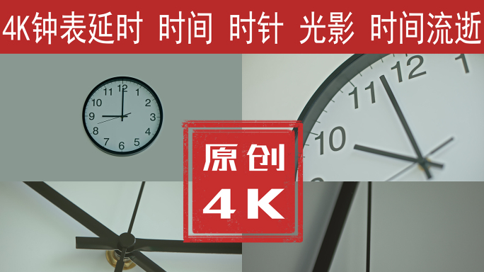 钟表 时间延时4K