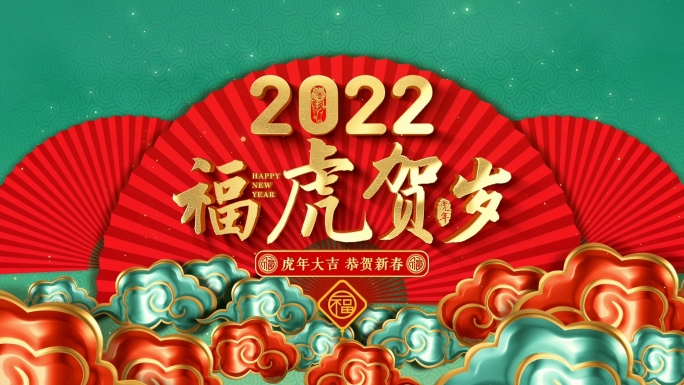 2022虎年春节新年片头视频3