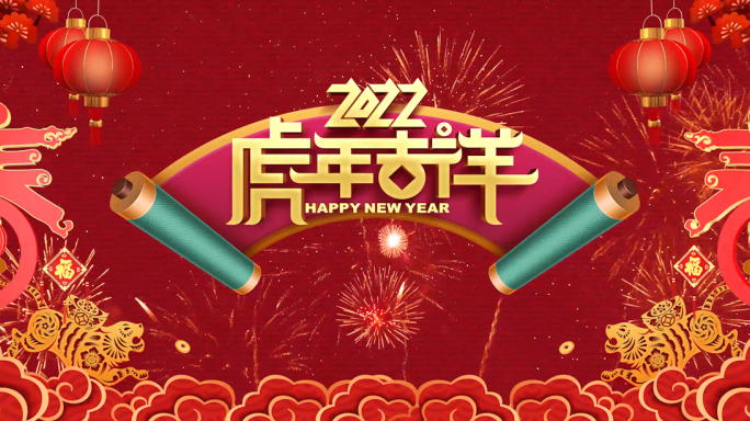 虎年2022片头元旦新年春晚节日喜庆烟花