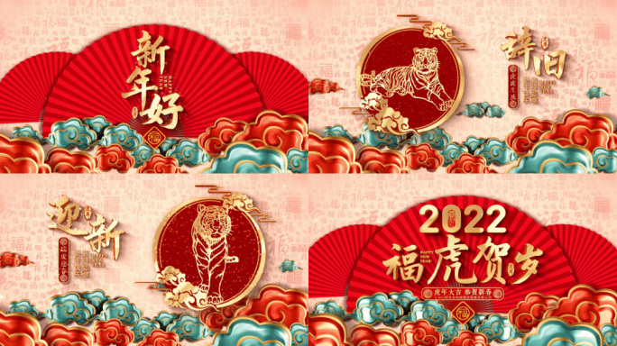 2022虎年春节新年片头