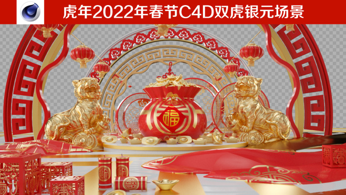 虎年2022年春节C4D双虎银元场景