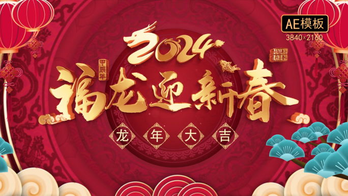 4K-2024龙年春节片头拜年祝福