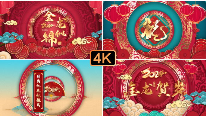 4K-2024龙年春节片头拜年祝福