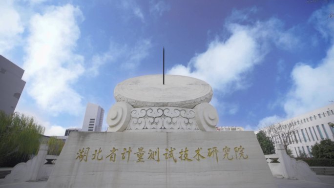 日晷延时 湖北省计量院