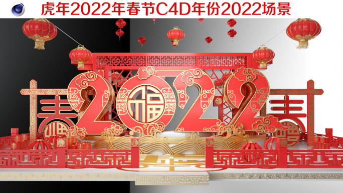 虎年2022年春节C4D年份2022场景