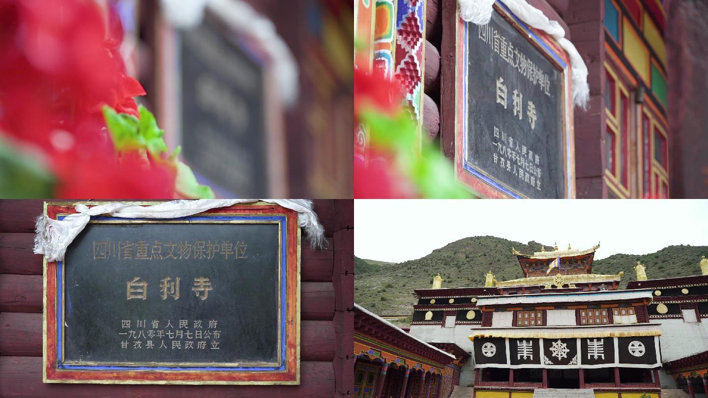 甘孜藏传佛教寺庙白利寺