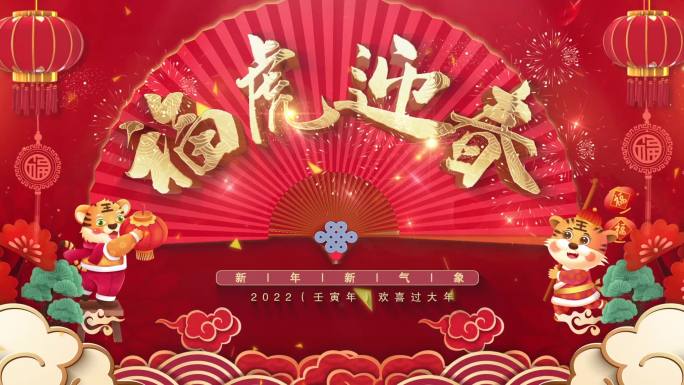 2022虎年春节新年春晚片头福虎迎春