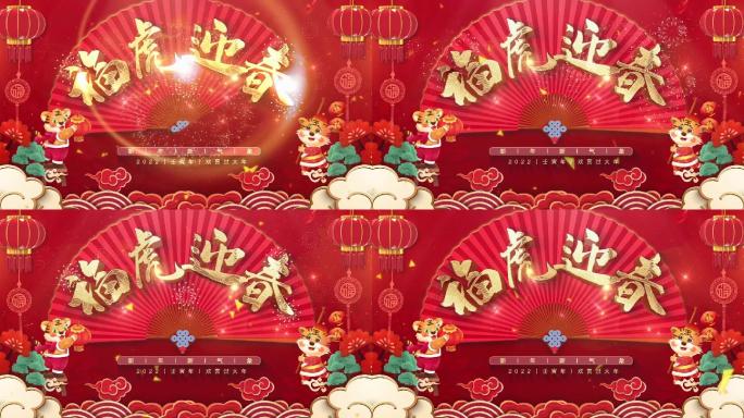 2022虎年春节新年春晚片头福虎迎春