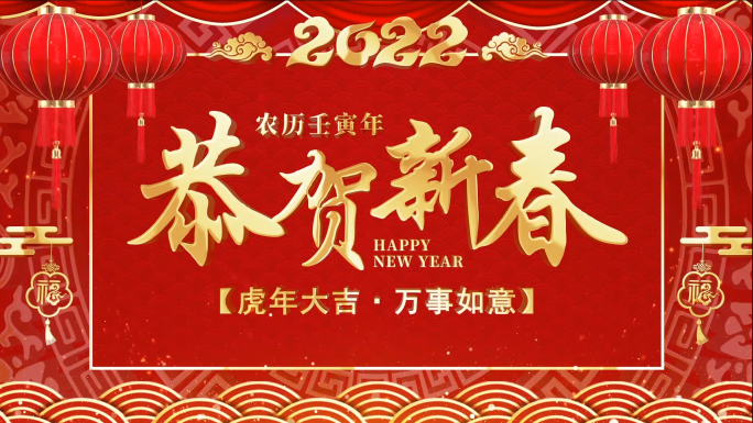 2022虎年新年祝福会声会影模板