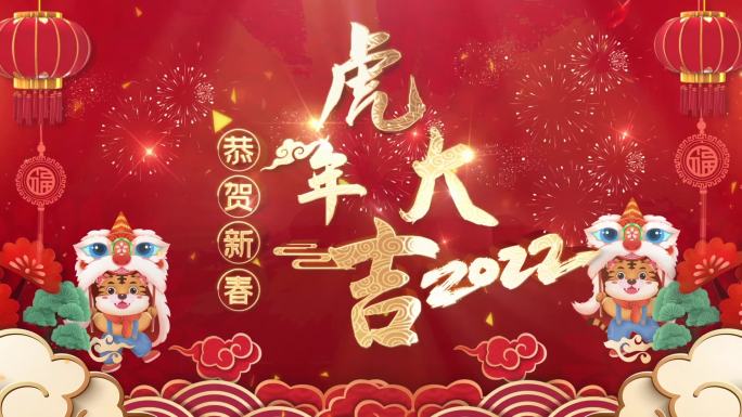 2022虎年春节新年春晚片头虎年大吉