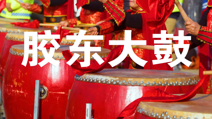胶东大鼓，庆祝新春（4K升格视频）