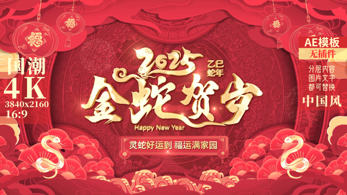 2025蛇年春节祝福拜年边框