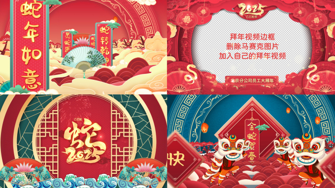 2025蛇年春节祝福拜年边框