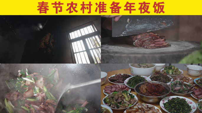 春节农村做年夜饭