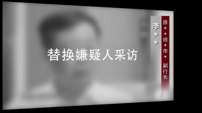 警示反腐采访视频框02
