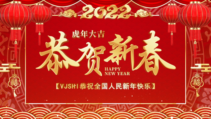 2022虎年春节祝福视频框