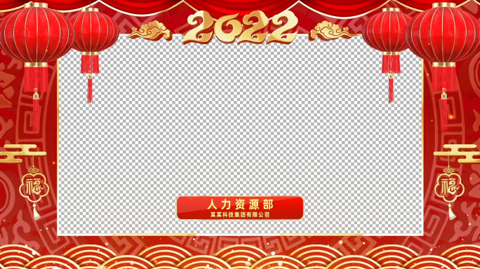 2022虎年春节祝福视频框