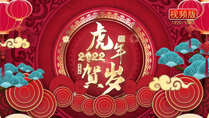 4K-2022虎年春节片头视频版