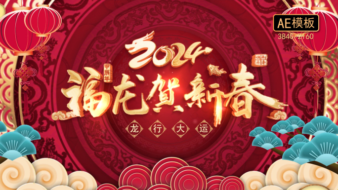 4K-2024龙年春节片头拜年祝福