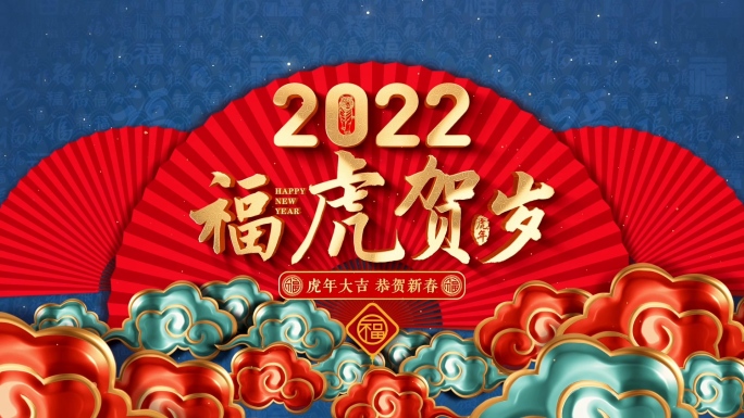 2022虎年春节新年片头视频4