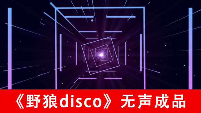 野狼disco-动感背景