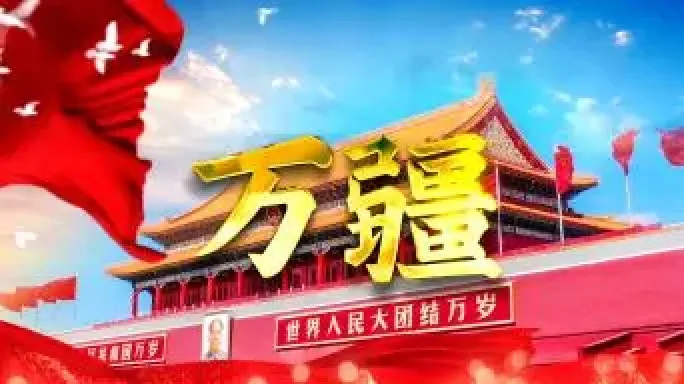 万疆-李玉刚配乐成品视频