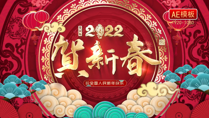 4K-2022虎年春节片头