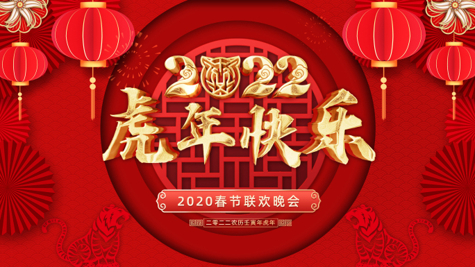 2022虎年新春祝福拜年4K模板