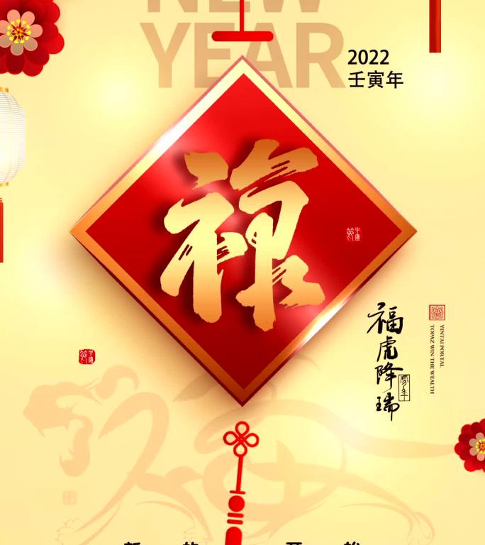 2022年壬寅虎年福禄寿喜拜年视频