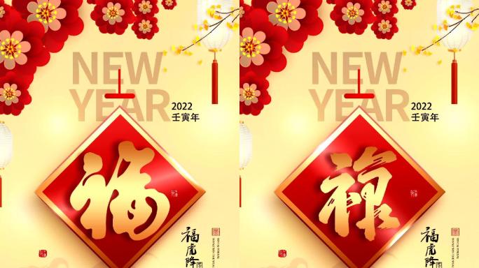 2022年壬寅虎年福禄寿喜拜年视频