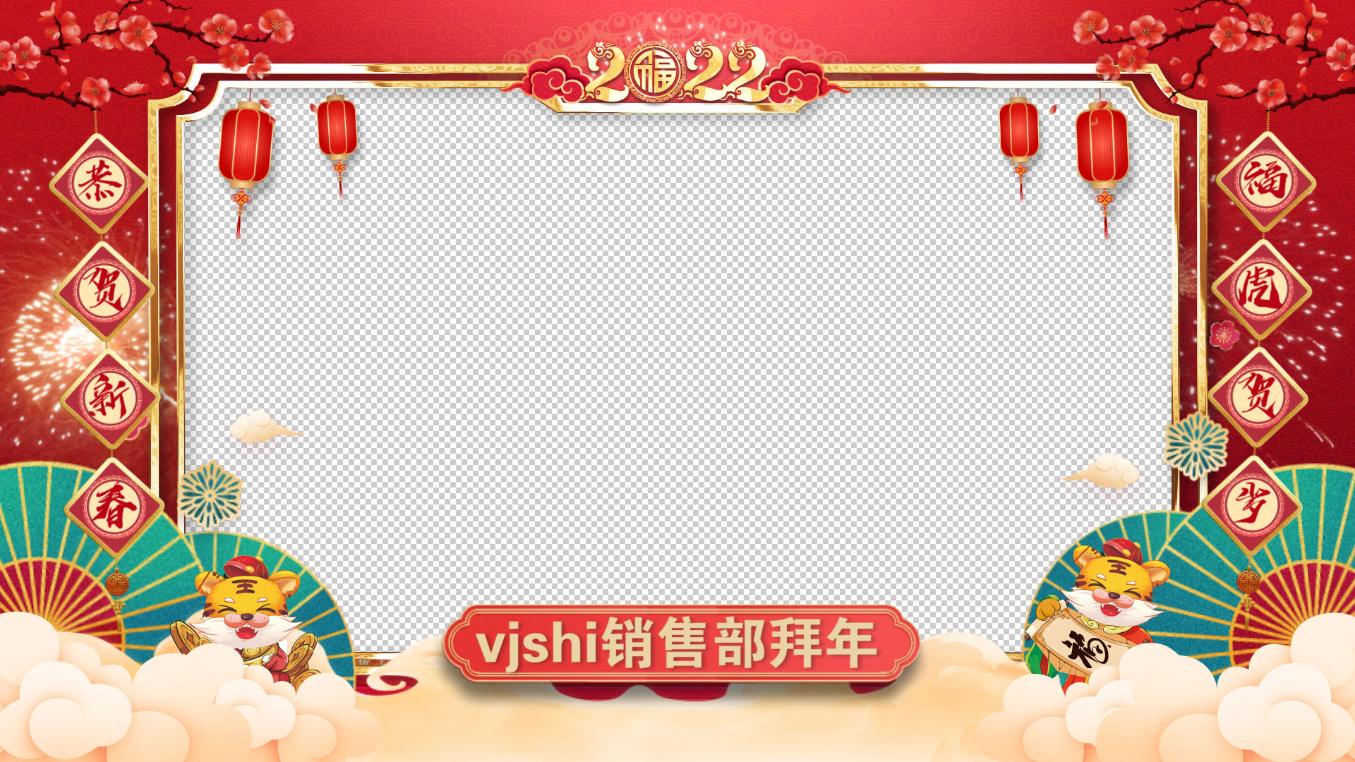 2022虎年春节拜年框pr模板