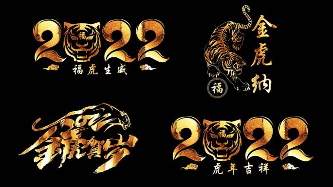 2022虎年祝福语艺术字鎏金版（带通道）
