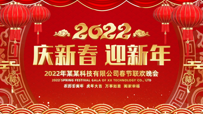 2022春节联欢晚会背景循环模板