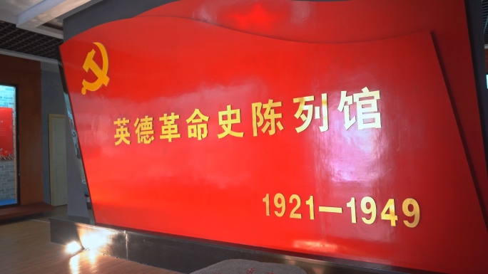 广东粤北英德红色博物馆
