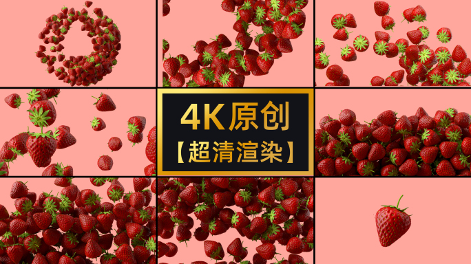 【4K原创】草莓超清6组分镜展示动画