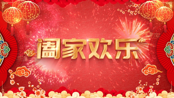 新春祝福 年会 拜年祝福