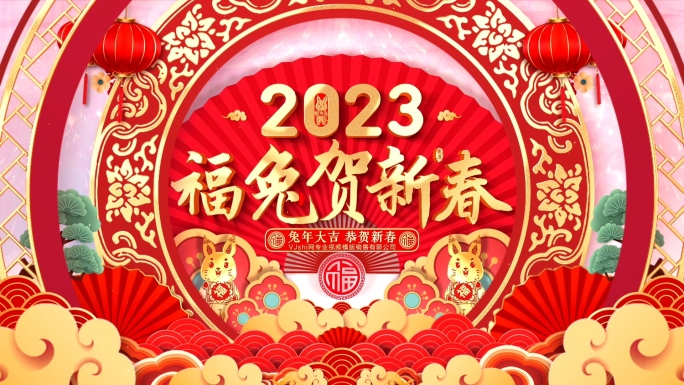 2023兔年春节片头