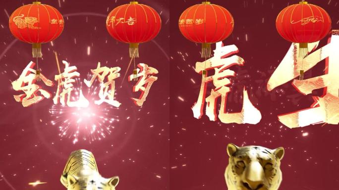 2022虎年朋友圈祝福拜年视频