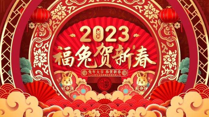 2023兔年春节片头