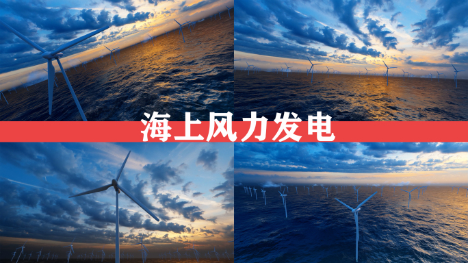 海上风电 风力发电