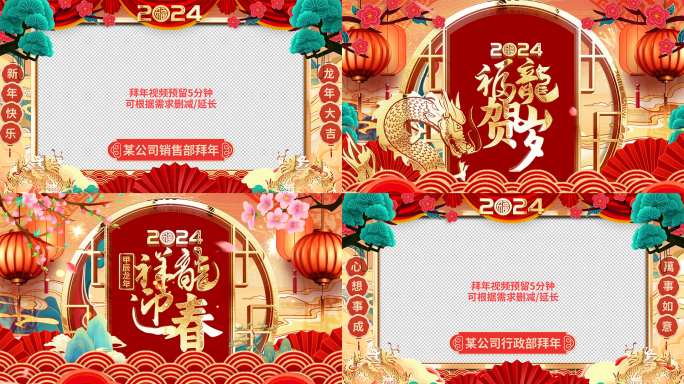 国潮风2024龙年春节拜年祝福视频边框