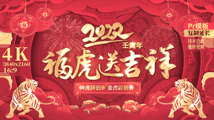 2022虎年春节拜年边框pr模板