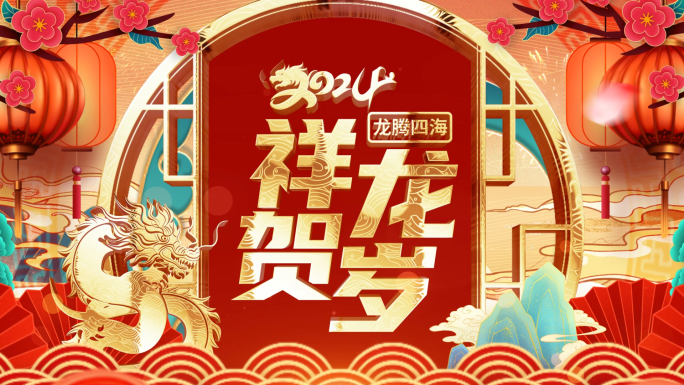 国潮风2024龙年新年春节祝福拜年视频框