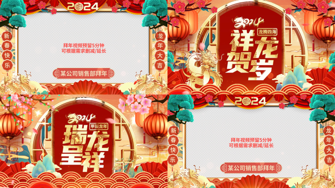 国潮风2024龙年新年春节祝福拜年视频框