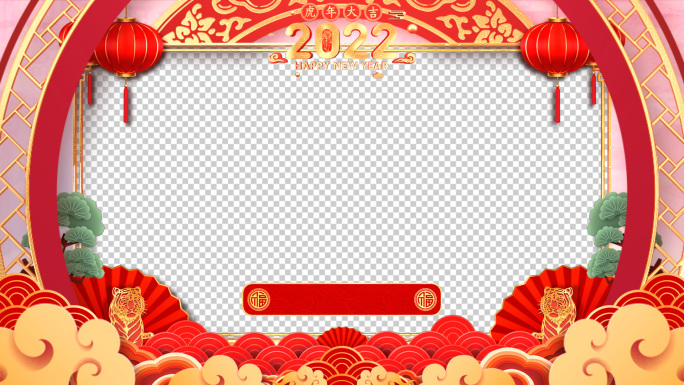 2022虎年春节拜年祝福视频框