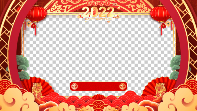 2022虎年春节拜年祝福视频框