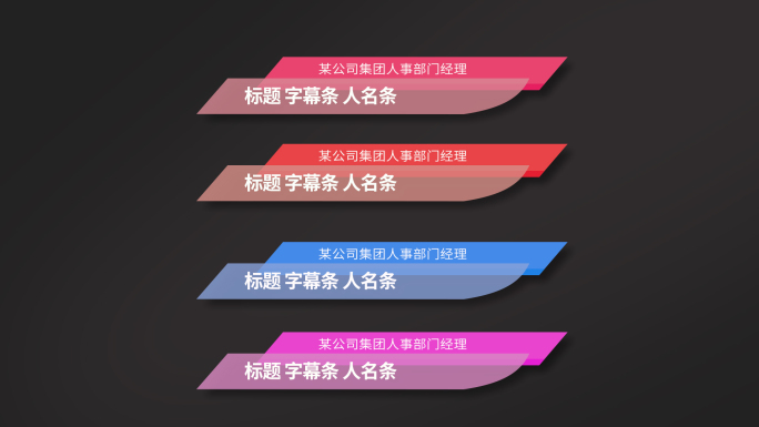 字幕条人名条AE模板