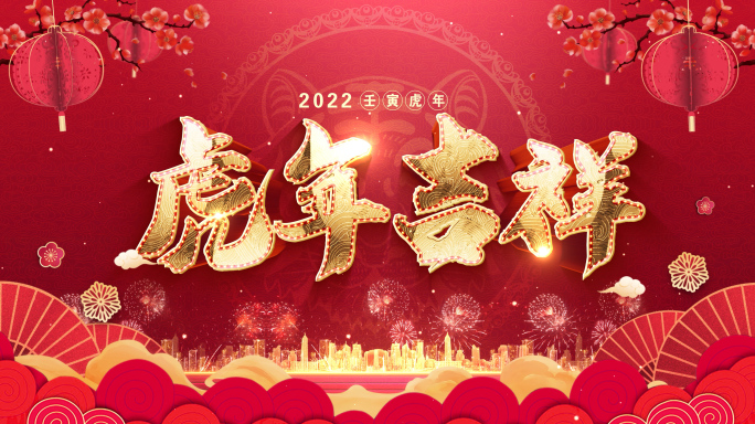 2022虎年春节倒计时国潮片头