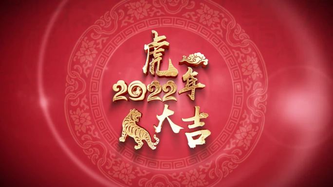 2022虎年春节片头片花
