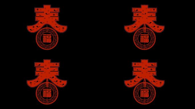 春节素材 春字元素 春元素 新年素材